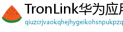 TronLink华为应用市场下载